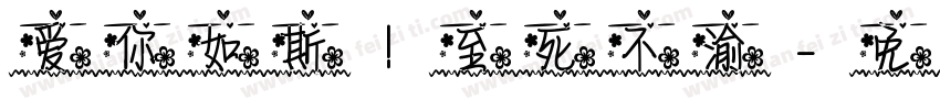 爱你如斯 至死不渝字体转换